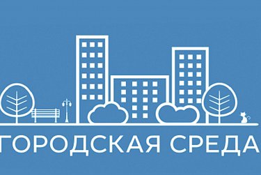 Объекты Оренбуржья – в числе лучших практик благоустройства России